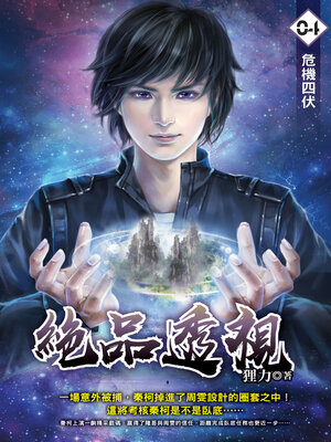 cover image of 絕品透視